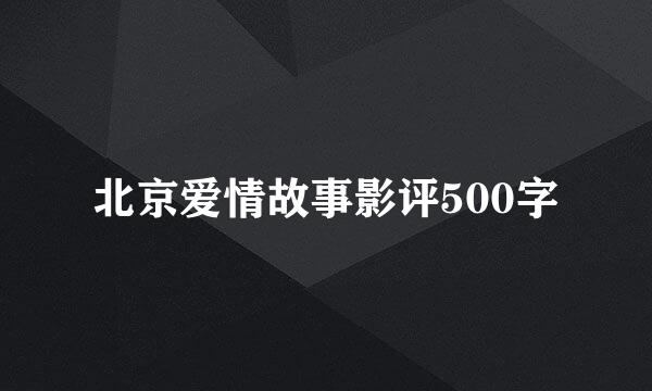 北京爱情故事影评500字