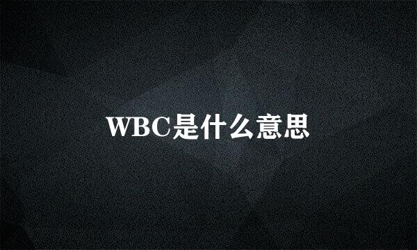 WBC是什么意思