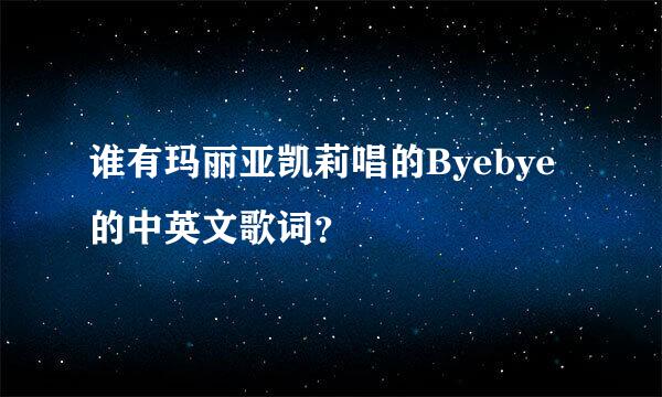 谁有玛丽亚凯莉唱的Byebye的中英文歌词？