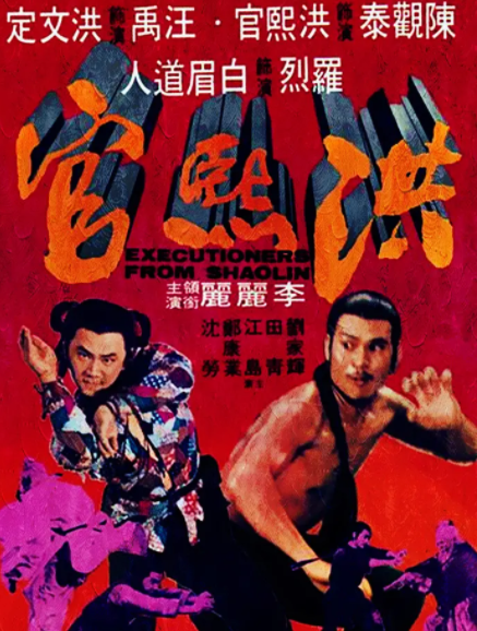 求《洪熙官1977》百度云免费在线观看，陈观泰主演的