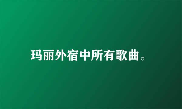 玛丽外宿中所有歌曲。