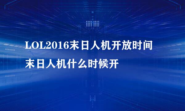 LOL2016末日人机开放时间 末日人机什么时候开