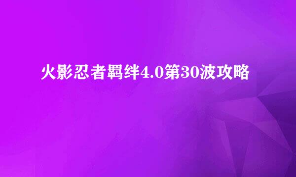 火影忍者羁绊4.0第30波攻略