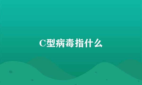 C型病毒指什么