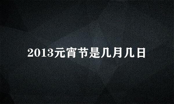 2013元宵节是几月几日