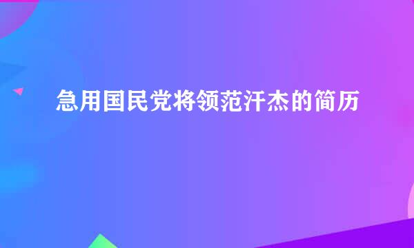 急用国民党将领范汗杰的简历