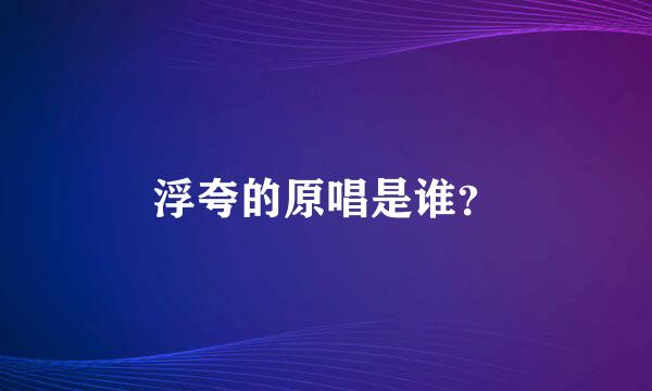 浮夸的原唱是谁？