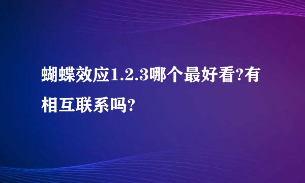 蝴蝶效应1.2.3哪个最好看?有相互联系吗?