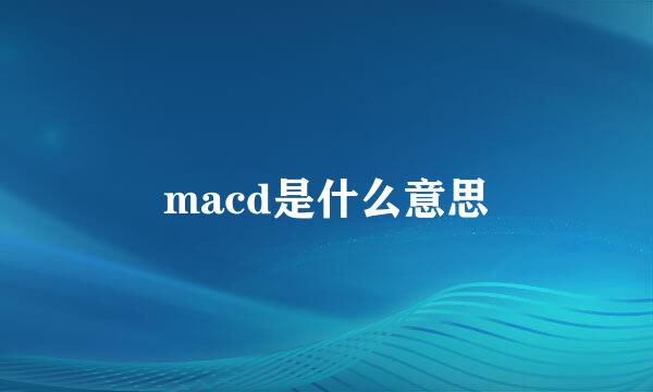 macd是什么意思