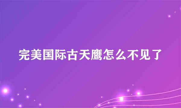 完美国际古天鹰怎么不见了