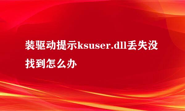 装驱动提示ksuser.dll丢失没找到怎么办