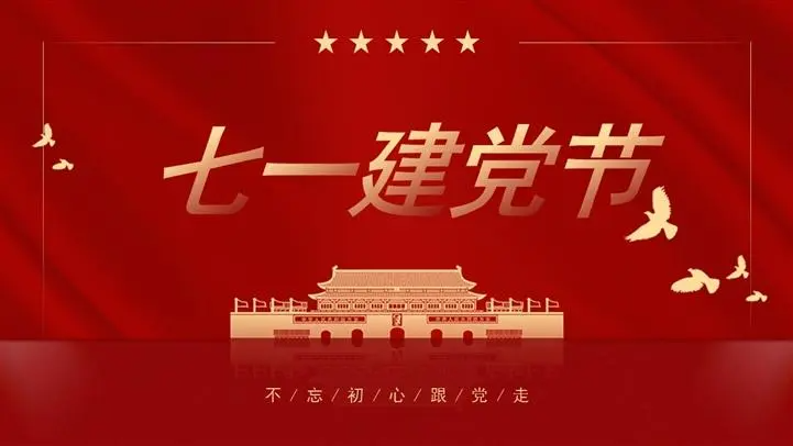 7.1是什么日子