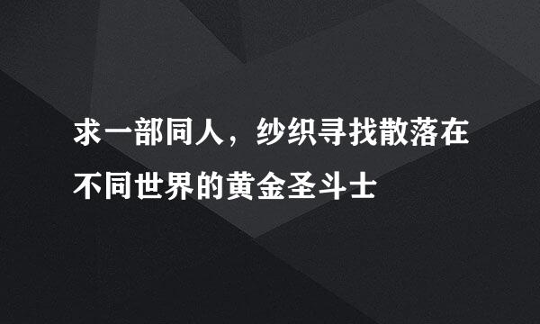 求一部同人，纱织寻找散落在不同世界的黄金圣斗士