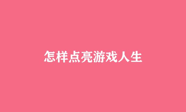 怎样点亮游戏人生