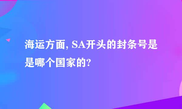 海运方面, SA开头的封条号是是哪个国家的?