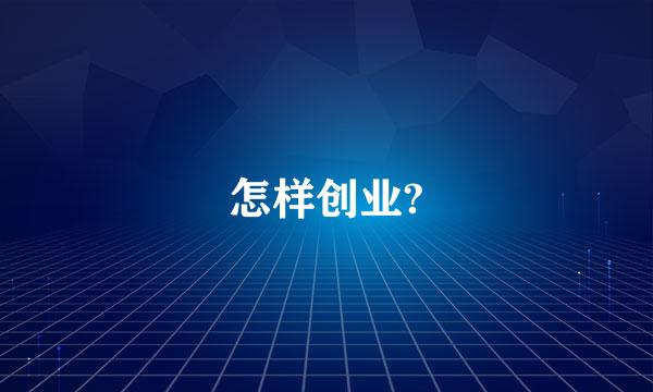 怎样创业?