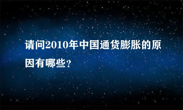 请问2010年中国通货膨胀的原因有哪些？