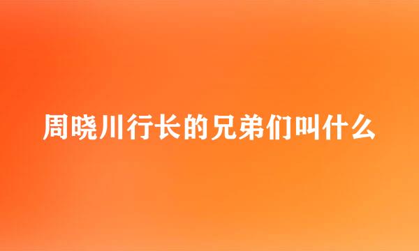 周晓川行长的兄弟们叫什么