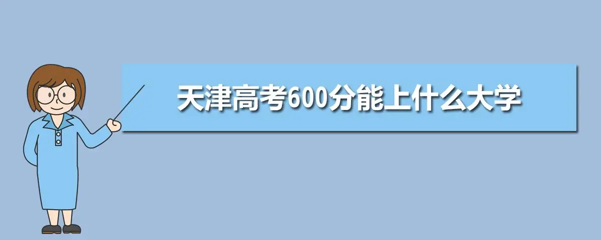 天津高考出分时间2022