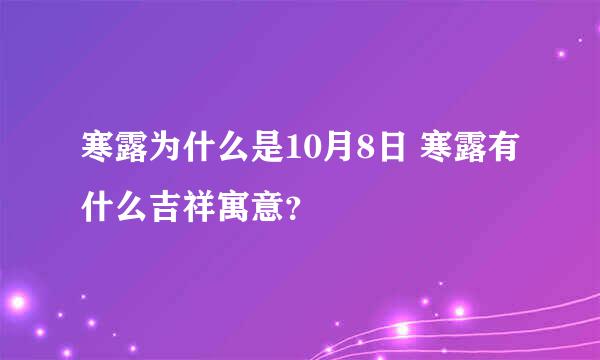 寒露为什么是10月8日 寒露有什么吉祥寓意？