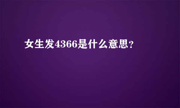 女生发4366是什么意思？