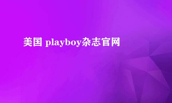 美国 playboy杂志官网