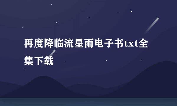 再度降临流星雨电子书txt全集下载