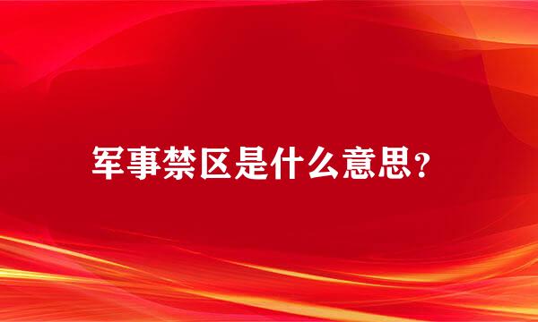 军事禁区是什么意思？