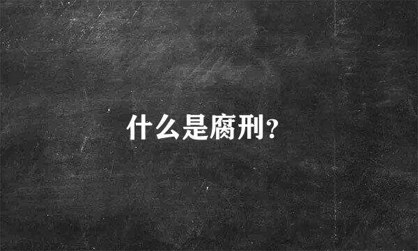 什么是腐刑？