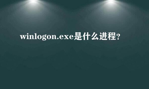 winlogon.exe是什么进程？