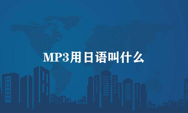 MP3用日语叫什么