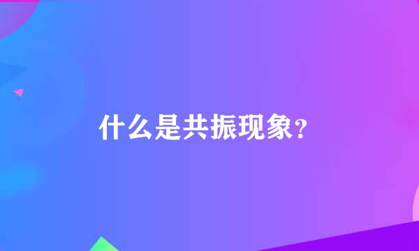 什么是共振现象？