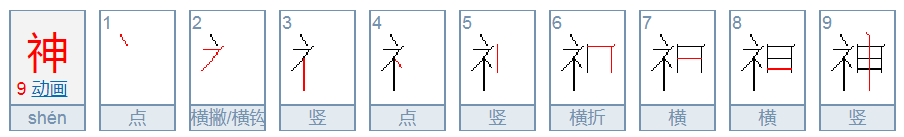 神的笔顺