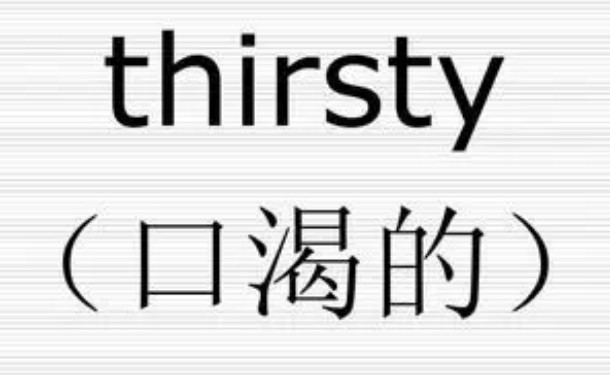 thirsty是什么意思