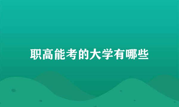 职高能考的大学有哪些