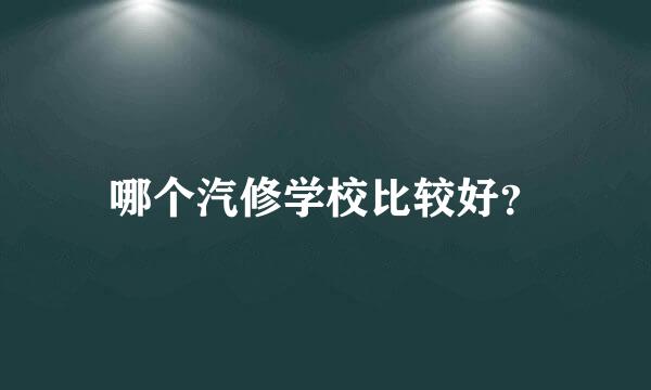 哪个汽修学校比较好？