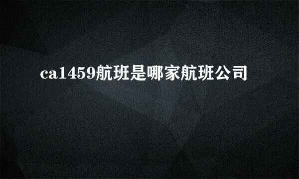 ca1459航班是哪家航班公司