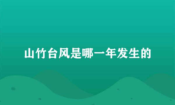 山竹台风是哪一年发生的