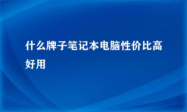 什么牌子笔记本电脑性价比高好用