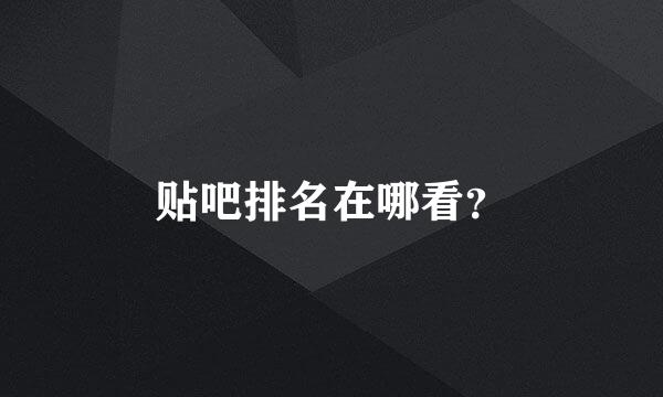 贴吧排名在哪看？