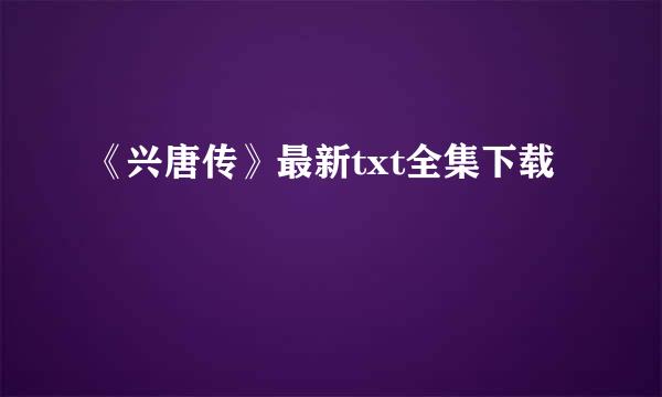 《兴唐传》最新txt全集下载