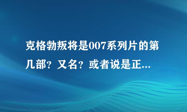 克格勃叛将是007系列片的第几部？又名？或者说是正式007系列影片吗？