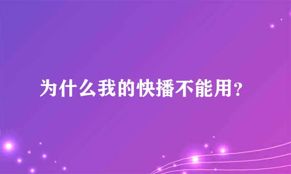 为什么我的快播不能用？