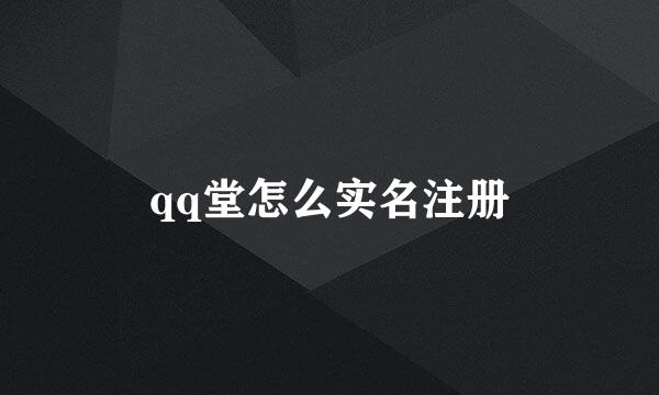 qq堂怎么实名注册