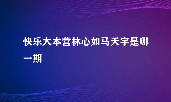 快乐大本营林心如马天宇是哪一期