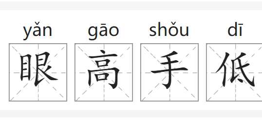 眼高手低是什么意思