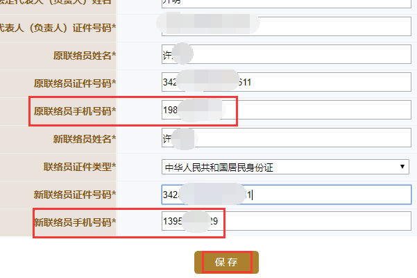 怎么更改工商联络员的手机号