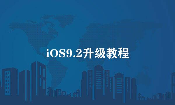 iOS9.2升级教程