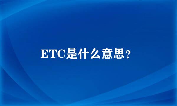 ETC是什么意思？