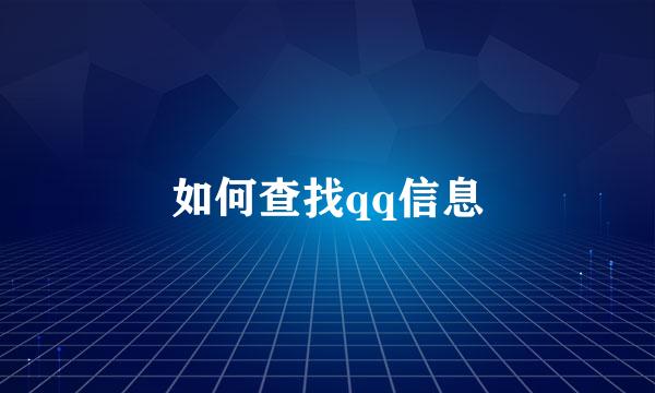 如何查找qq信息